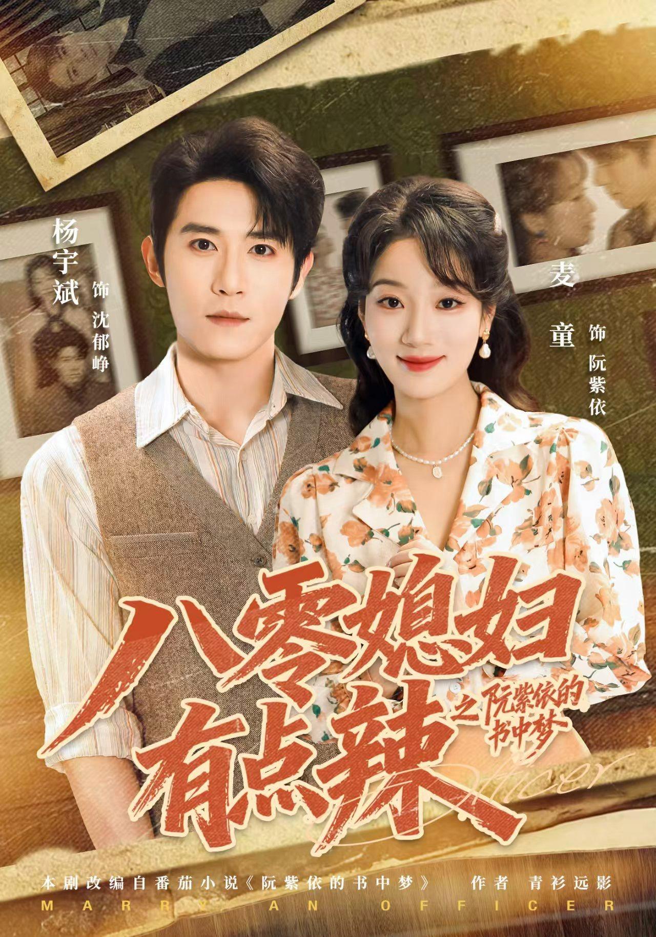 短剧《八零媳妇有点辣之阮紫依的书中梦》海报