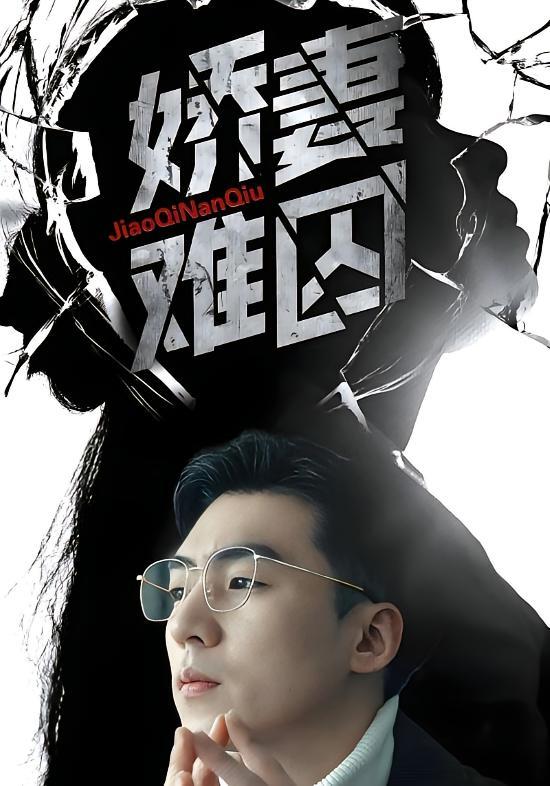 短剧《娇妻难囚》海报