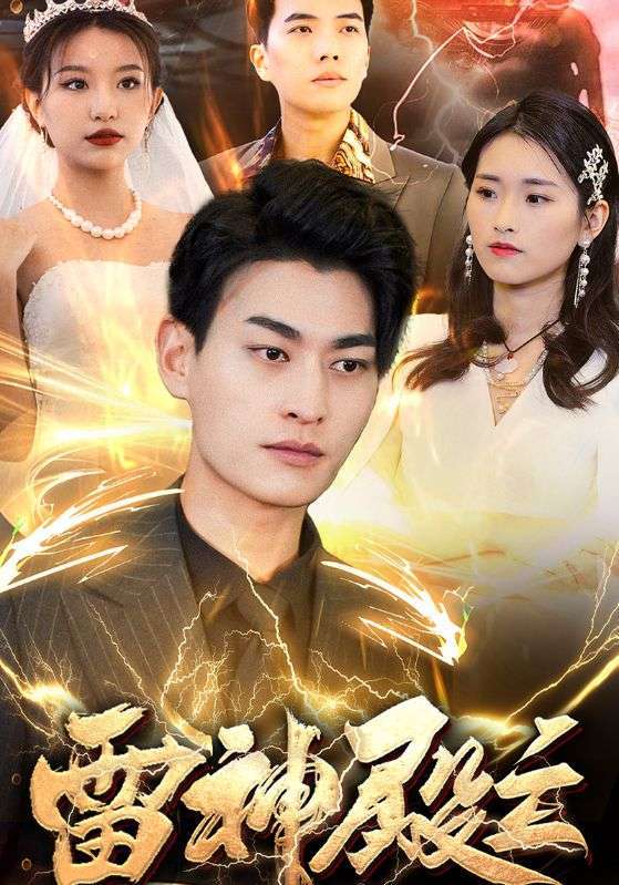 短剧《雷神殿主》海报