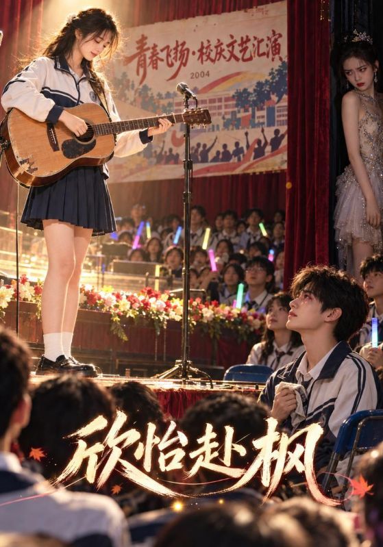 短剧《欣怡赴枫》海报