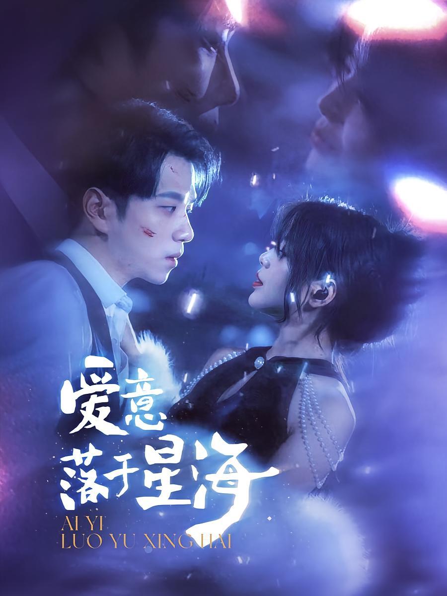 短剧《爱意落于星海》海报