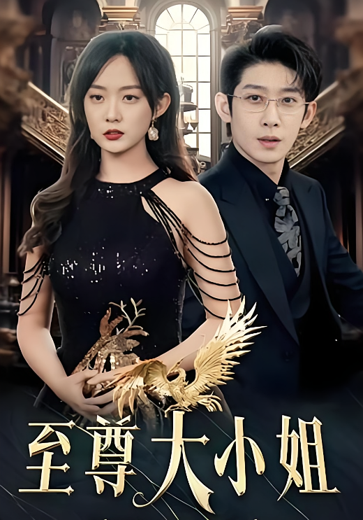 短剧《至尊大小姐》海报