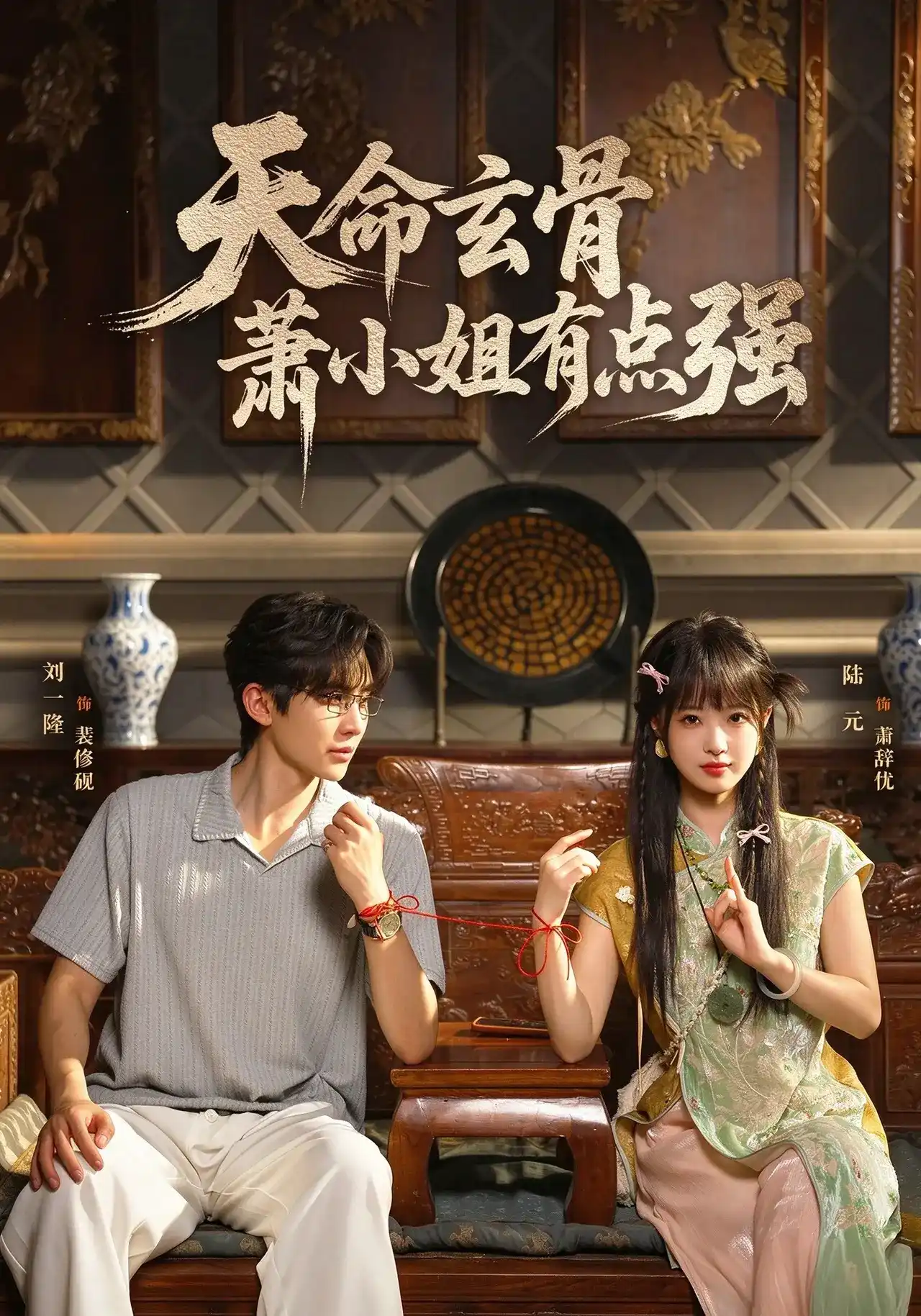 短剧《天命玄骨，萧小姐有点强》海报
