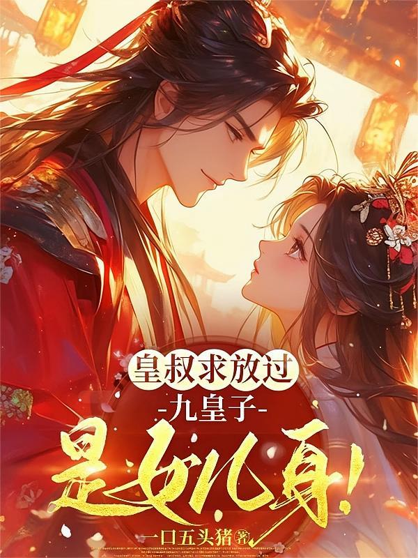 短剧《皇叔求放过，九皇子是女儿身！》海报