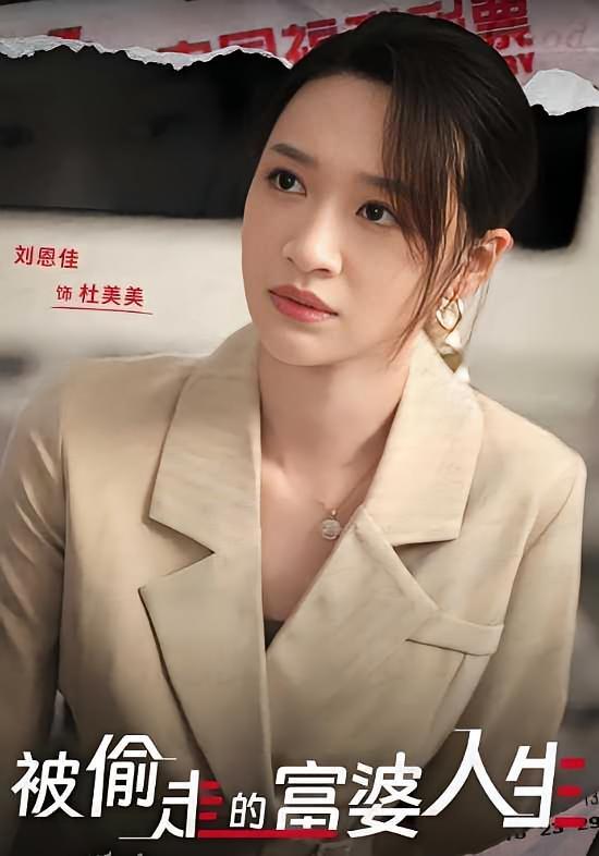 短剧《被偷走的富婆人生》海报