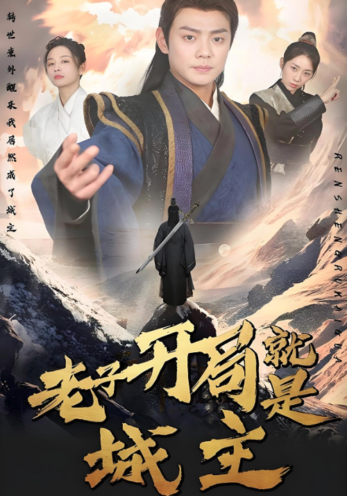 短剧《老子开局就是城主》海报