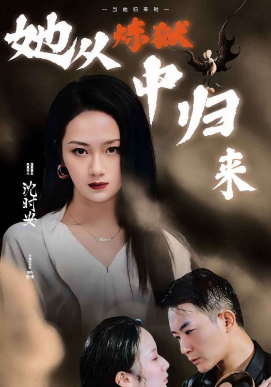短剧《她从炼狱中归来》海报