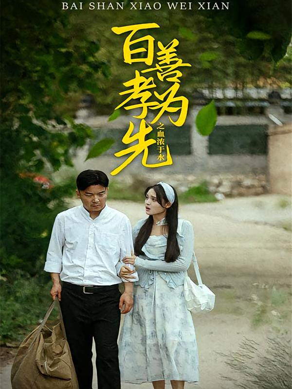 短剧《百善孝为先之血浓于水》海报