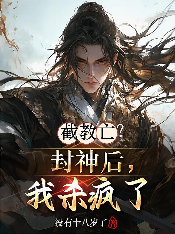 短剧《截教亡？封神后，我杀疯了》海报