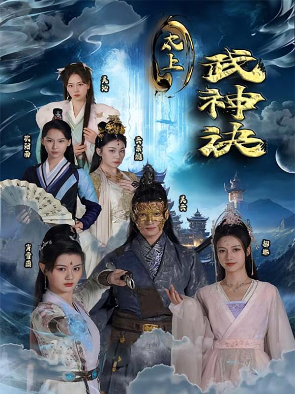 短剧《太上武神诀》海报