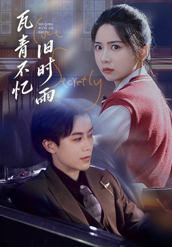 短剧《瓦青不忆旧时雨》海报