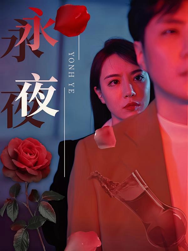 短剧《永夜》海报
