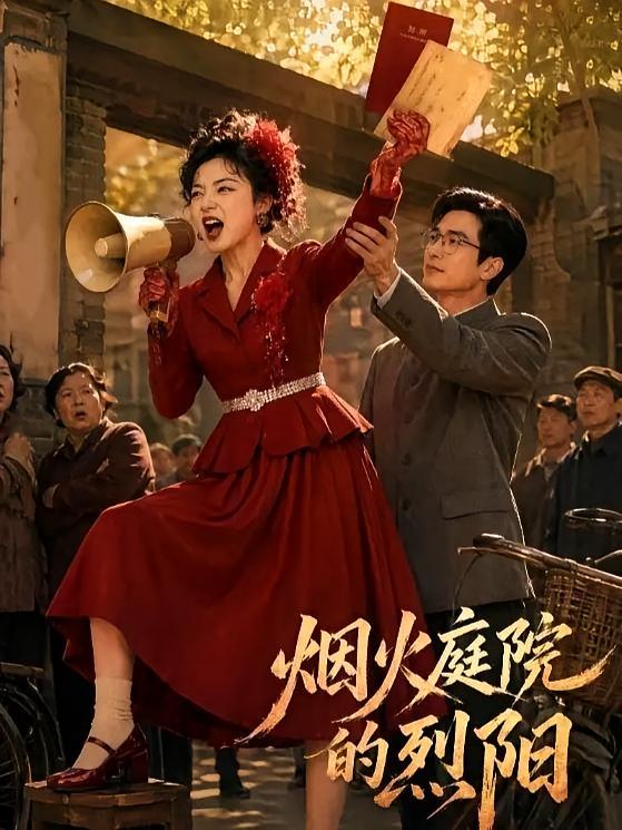 短剧《烟火庭院的烈阳》海报