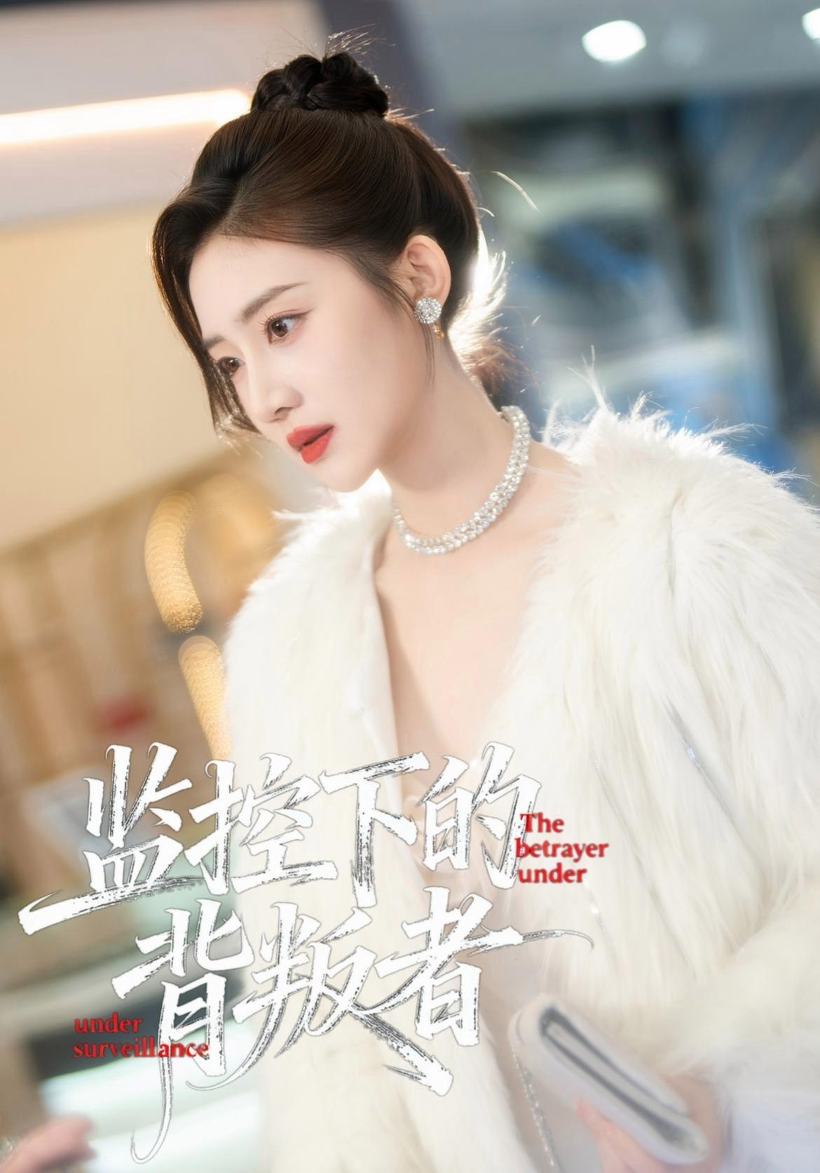短剧《监控下的背叛者》海报