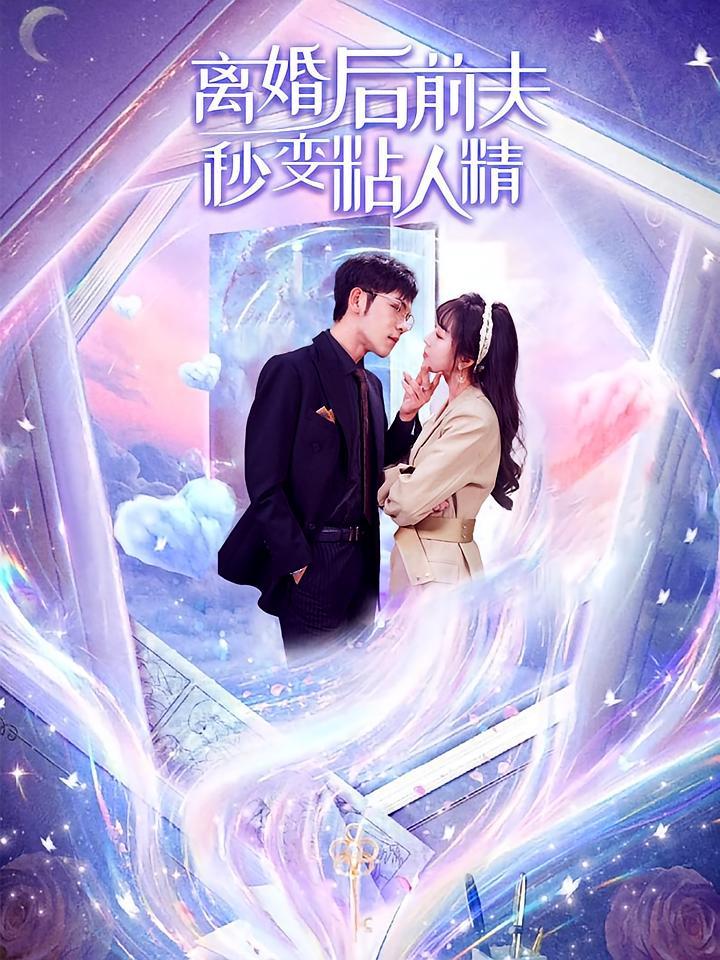 短剧《离婚后前夫秒变粘人精》海报