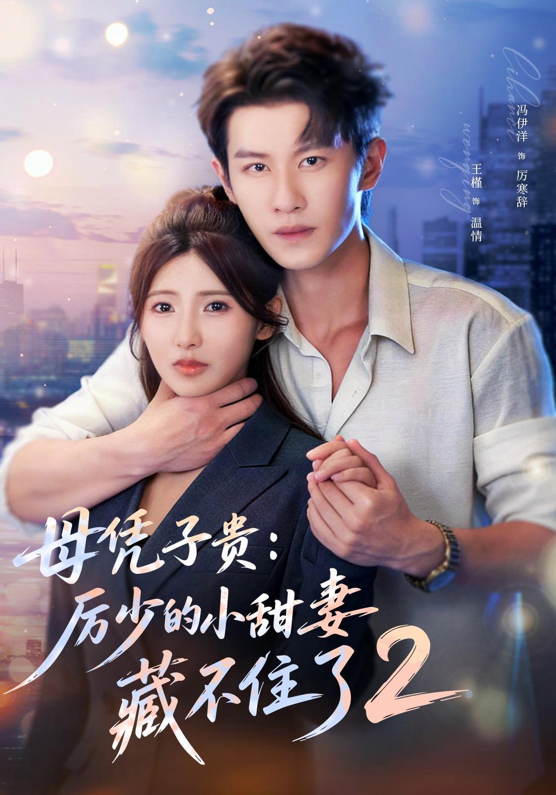 短剧《母凭子贵：厉少的小甜妻藏不住了2》海报