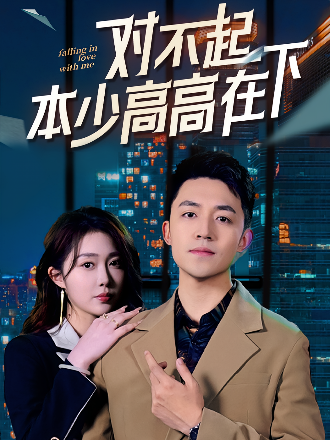 短剧《对不起本少高高在下》海报