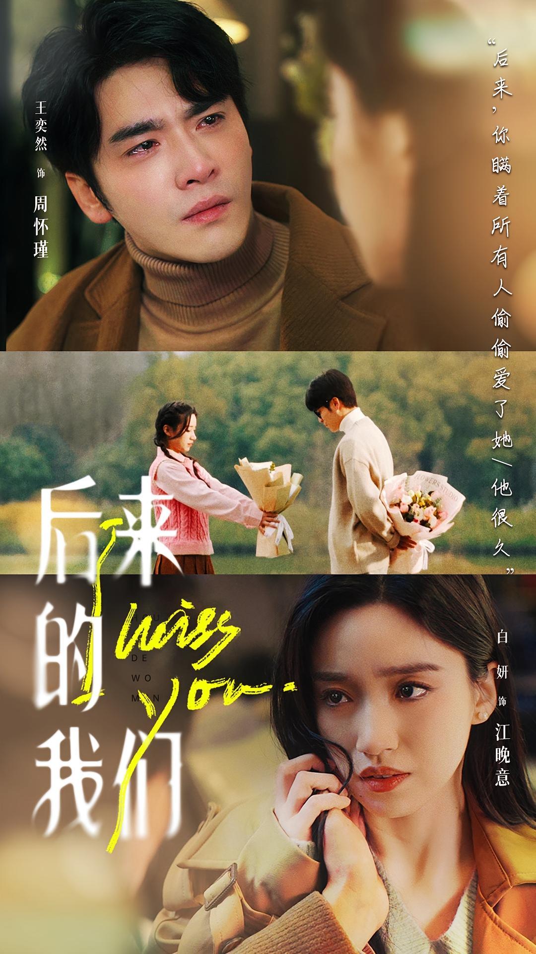 短剧《后来的我们》海报
