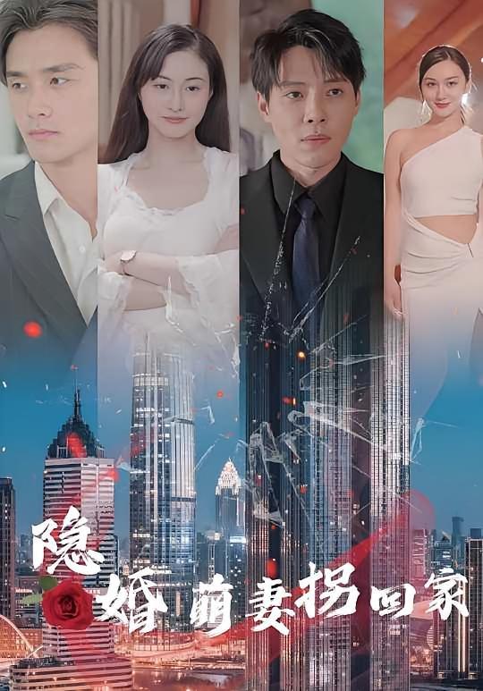短剧《隐婚萌妻拐回家》海报