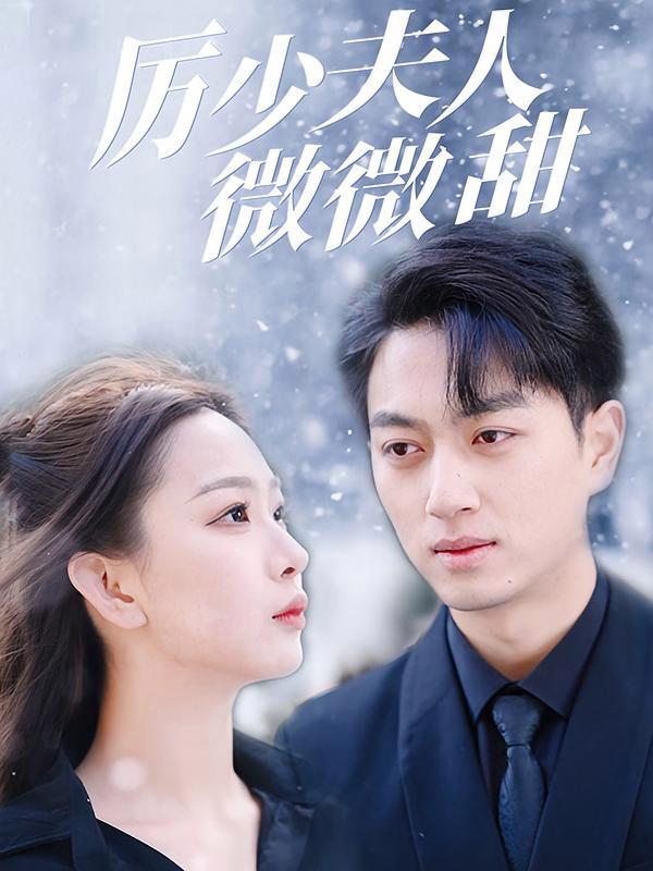 短剧《厉少夫人微微甜》海报