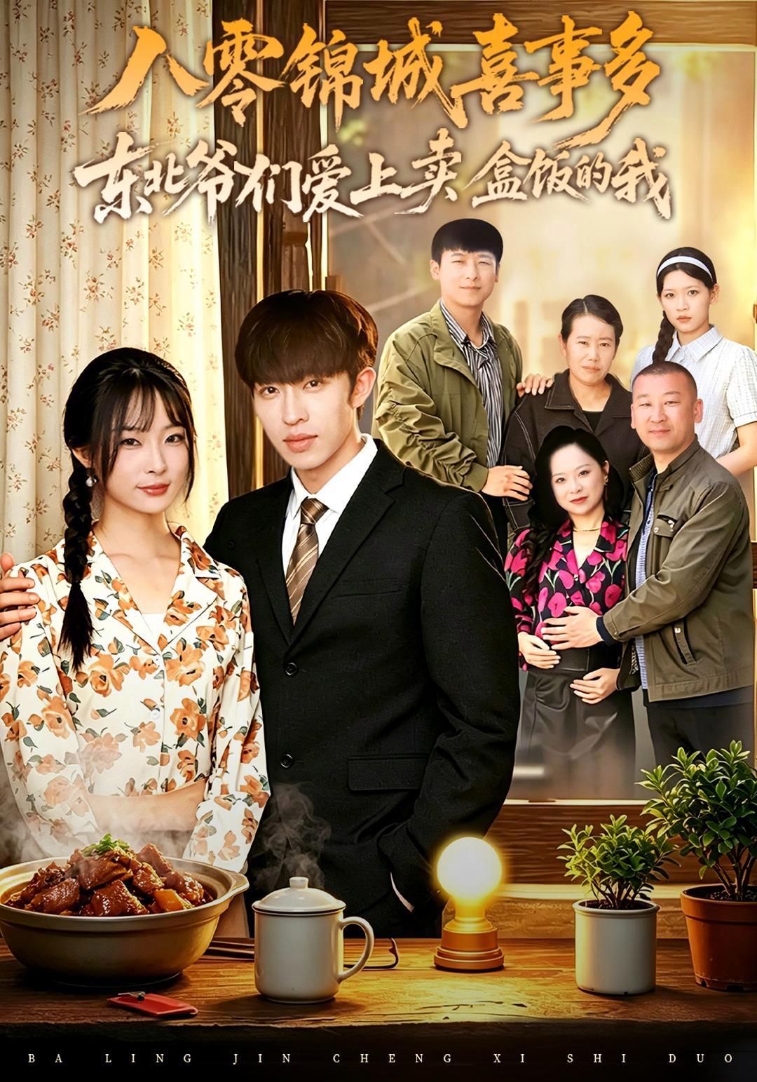 短剧《八零锦城喜事多——东北爷们爱上卖盒饭的我》海报