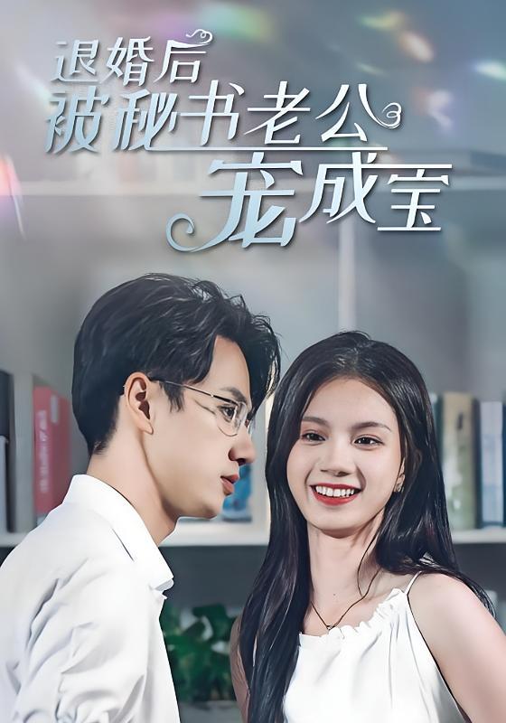 短剧《退婚后被秘书老公宠成宝》海报