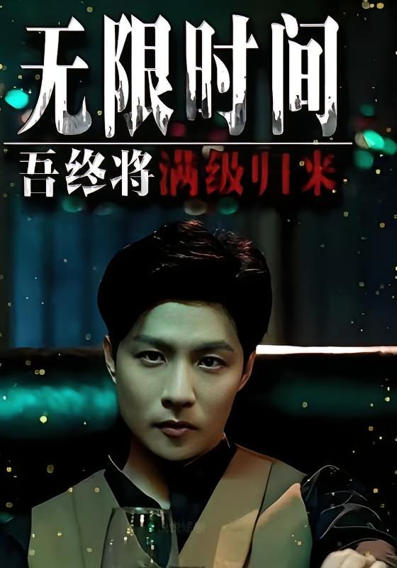 短剧《无限时间：吾终将满级归来》海报