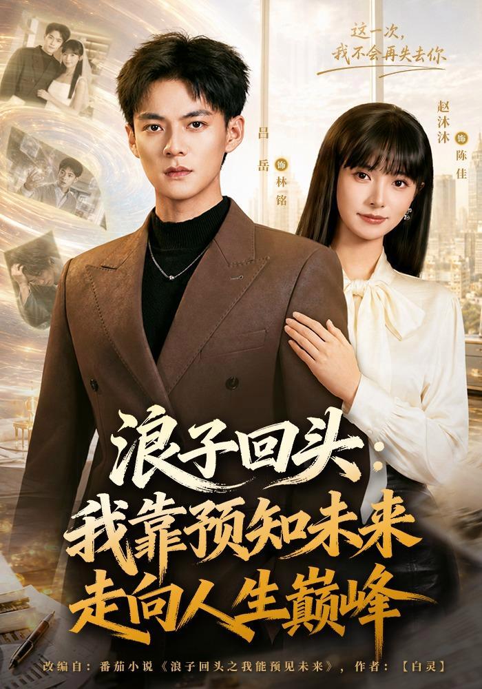 短剧《浪子回头：我靠预知未来走向人生巅峰》海报