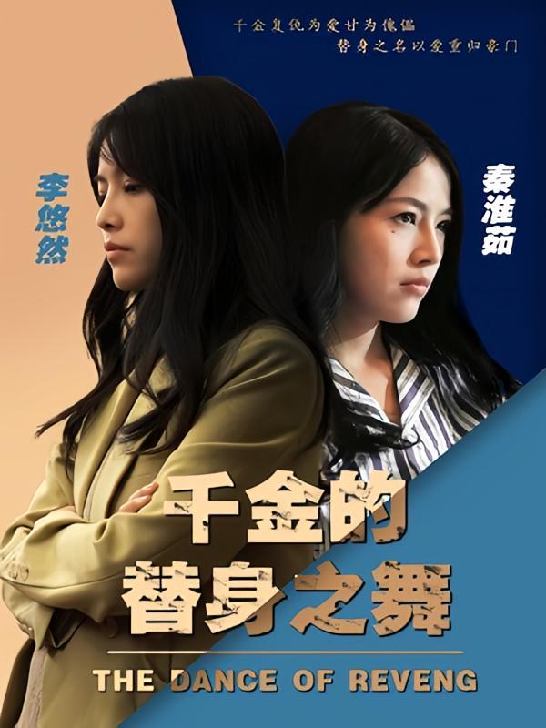 短剧《千金的替身之舞》海报