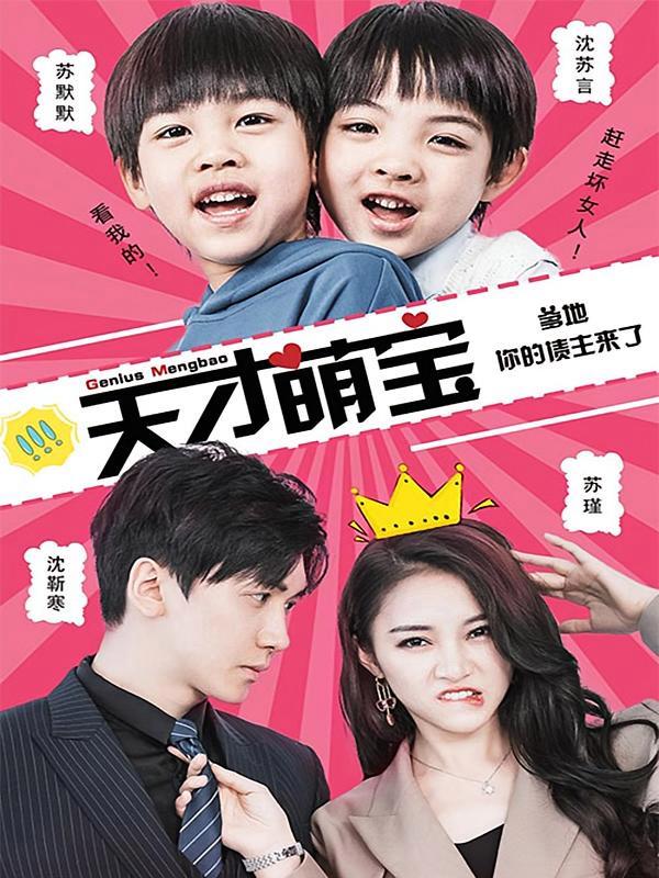 短剧《天才萌宝：爹地，你的债主来了》海报