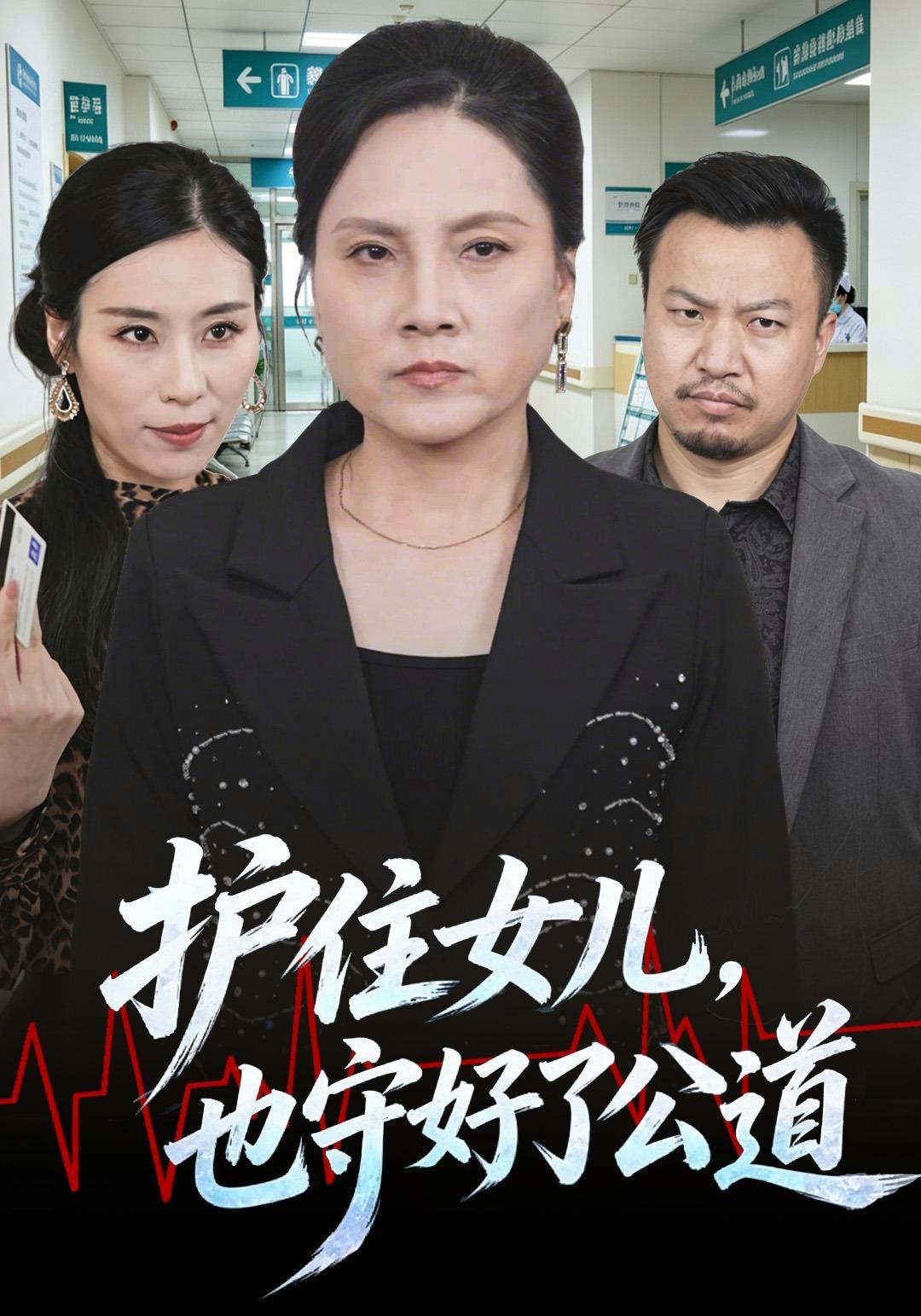 短剧《护住女儿，也守好了公道》海报