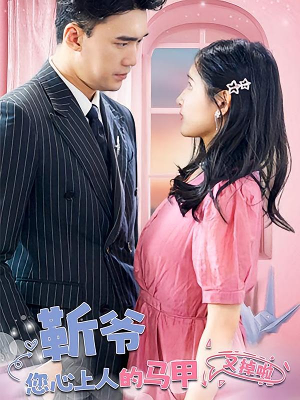 短剧《靳爷，您心上人的马甲又掉啦》海报