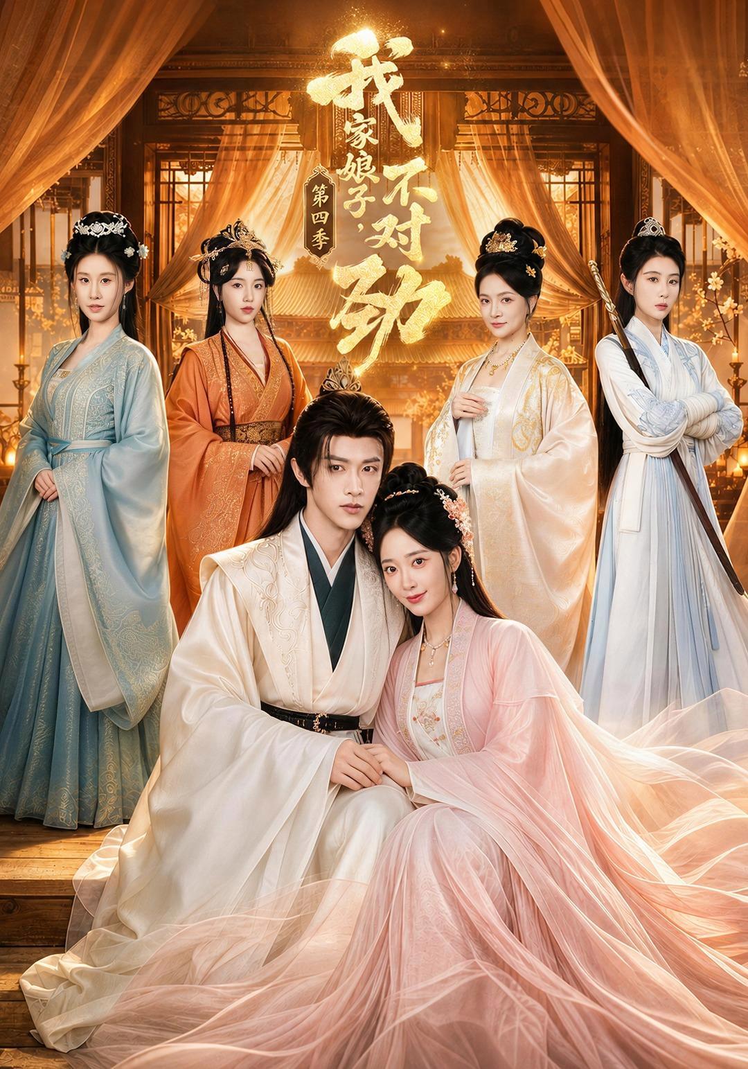 短剧《我家娘子，不对劲第四季》海报