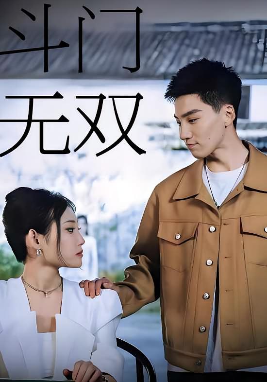 短剧《斗门无双》海报