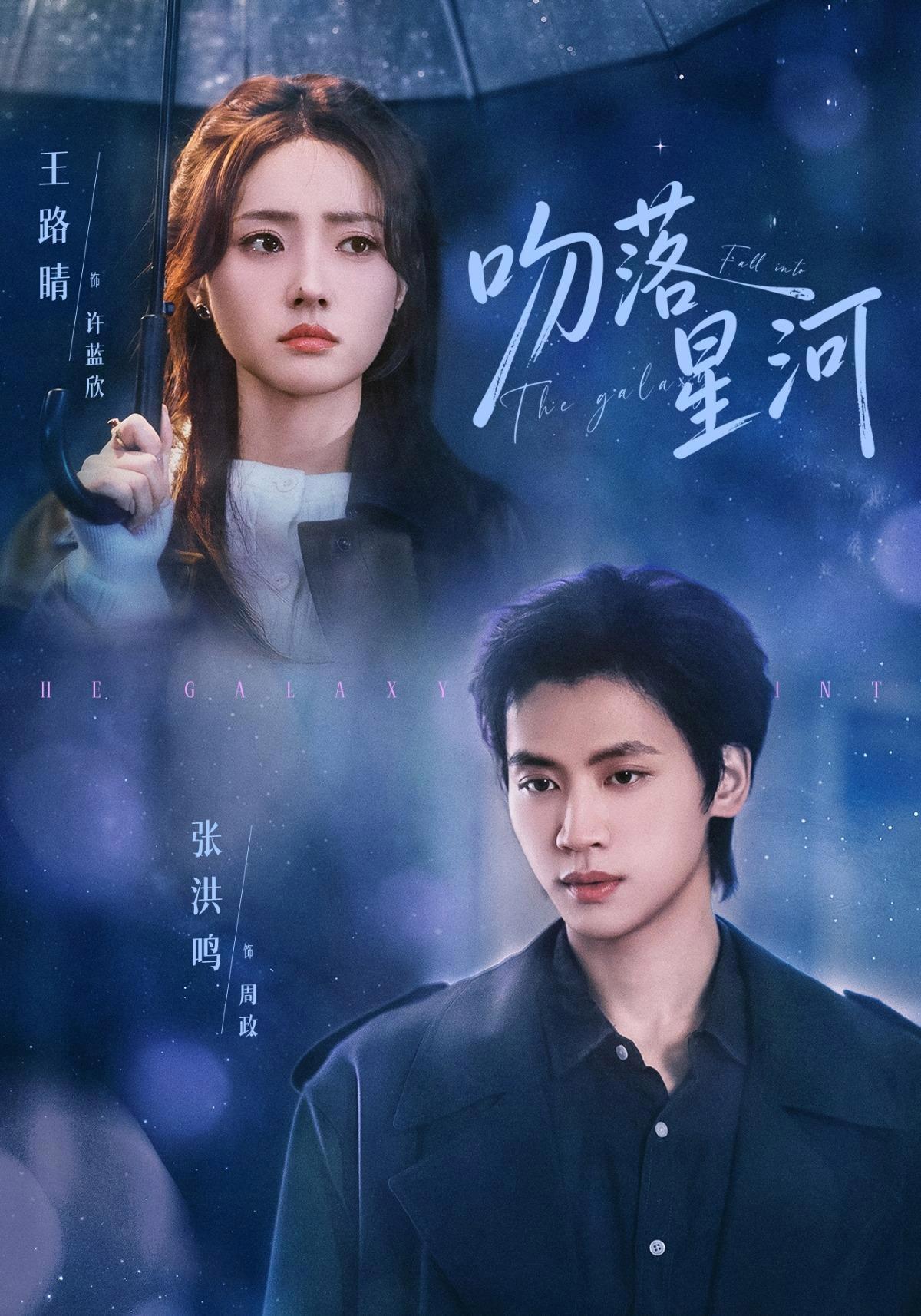 短剧《吻落星河》海报