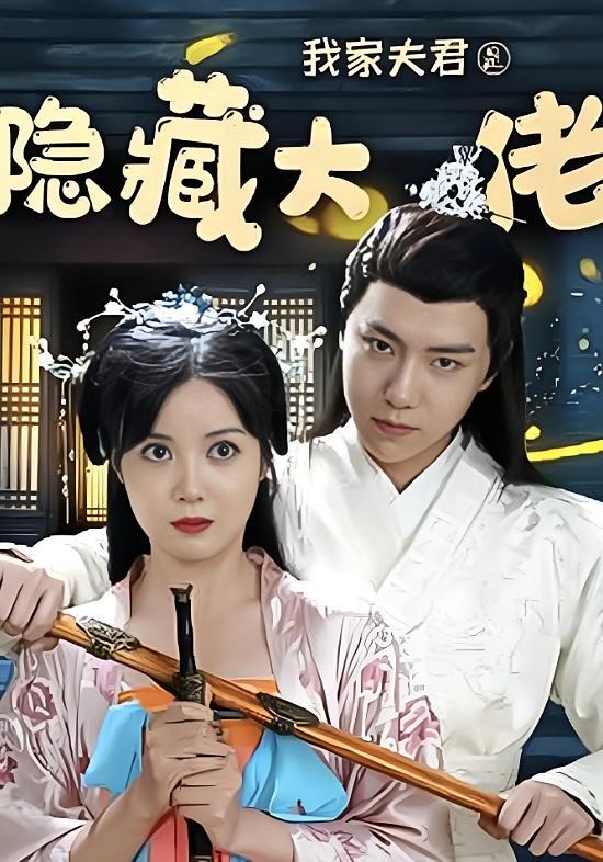 短剧《我家夫君是隐藏大佬》海报