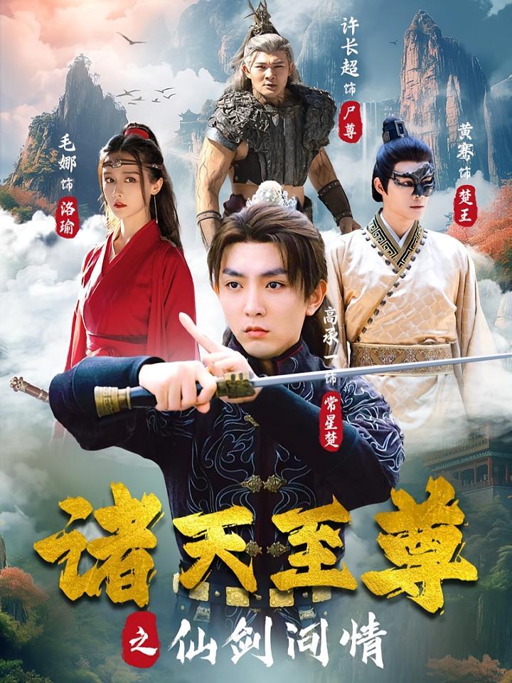 短剧《诸天至尊之仙剑问情》海报