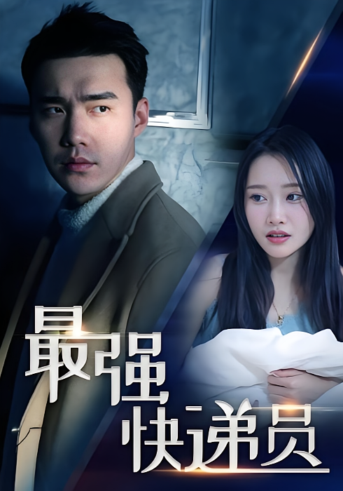短剧《最强快递员》海报