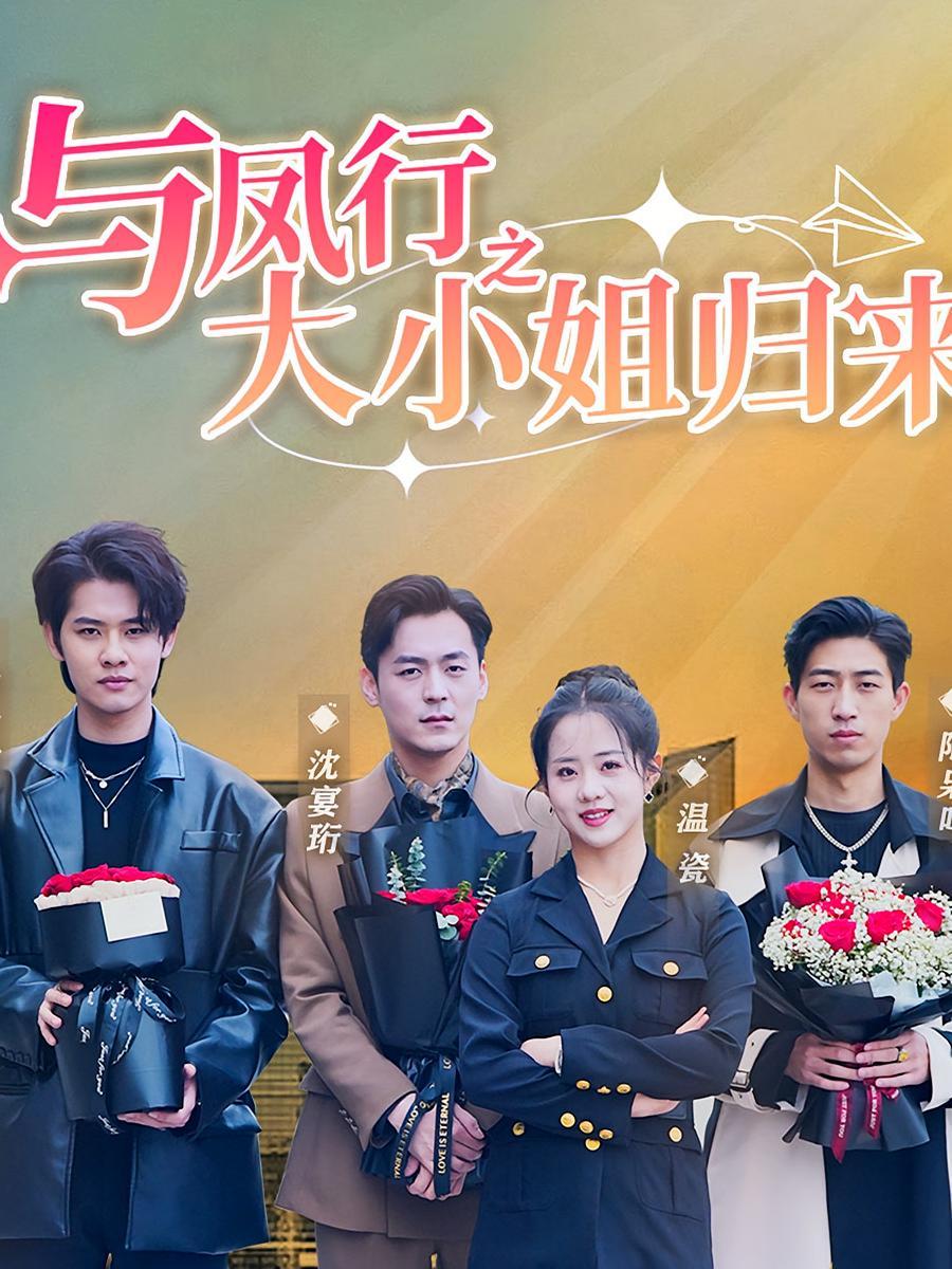 短剧《与凤行之大小姐归来》海报