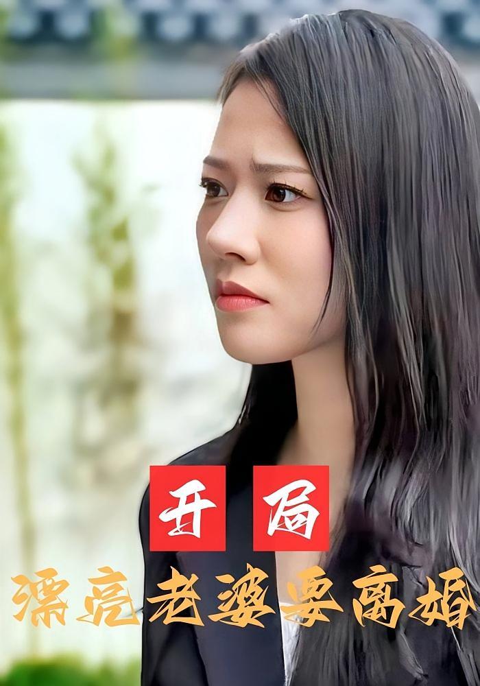 短剧《开局漂亮老婆要离婚》海报