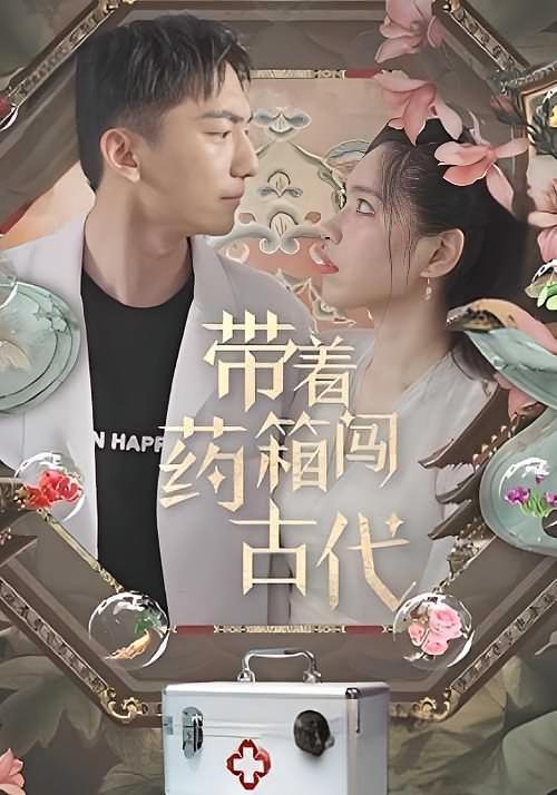 短剧《带着药箱闯古代》海报
