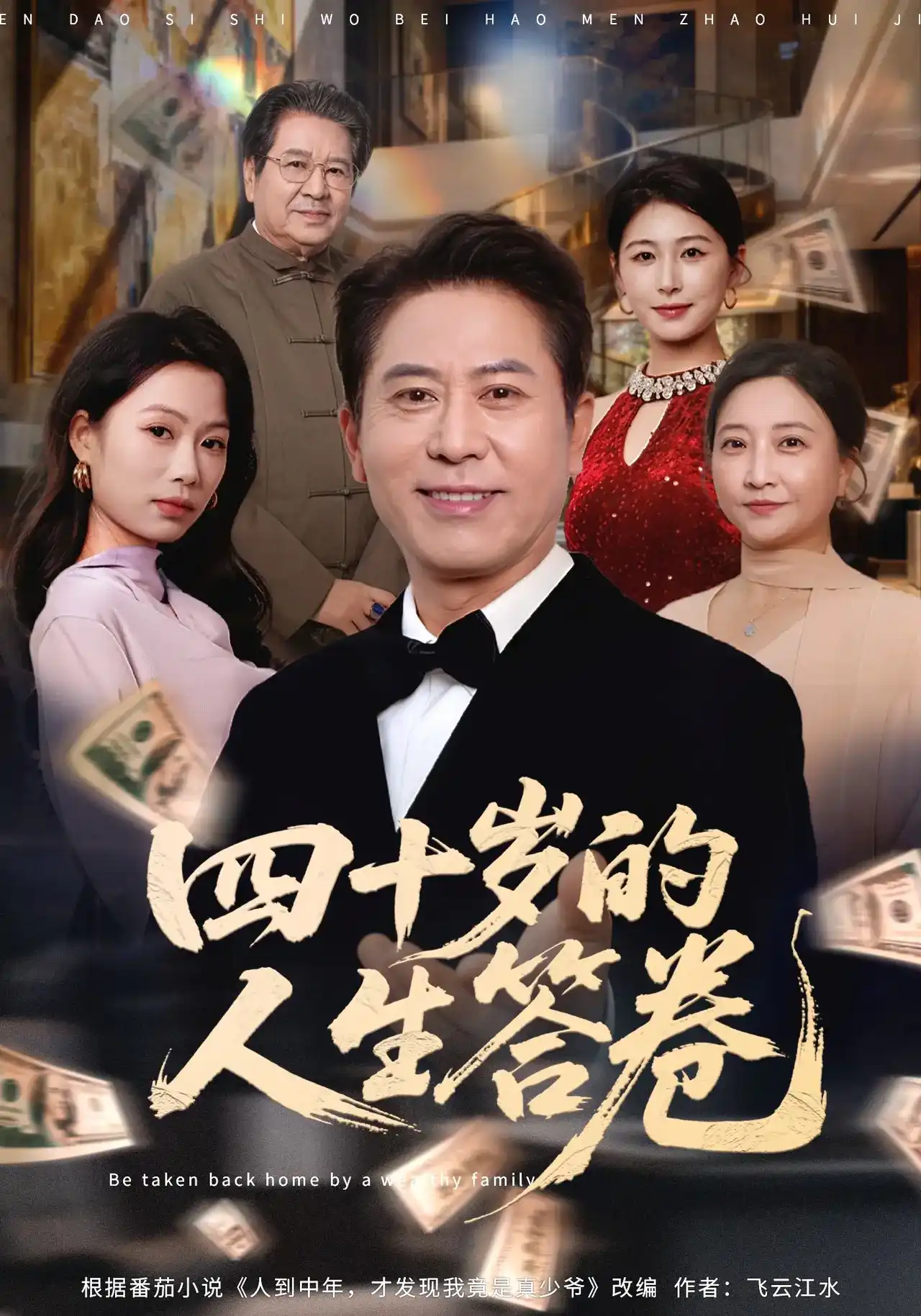 短剧《四十岁的人生答卷》海报