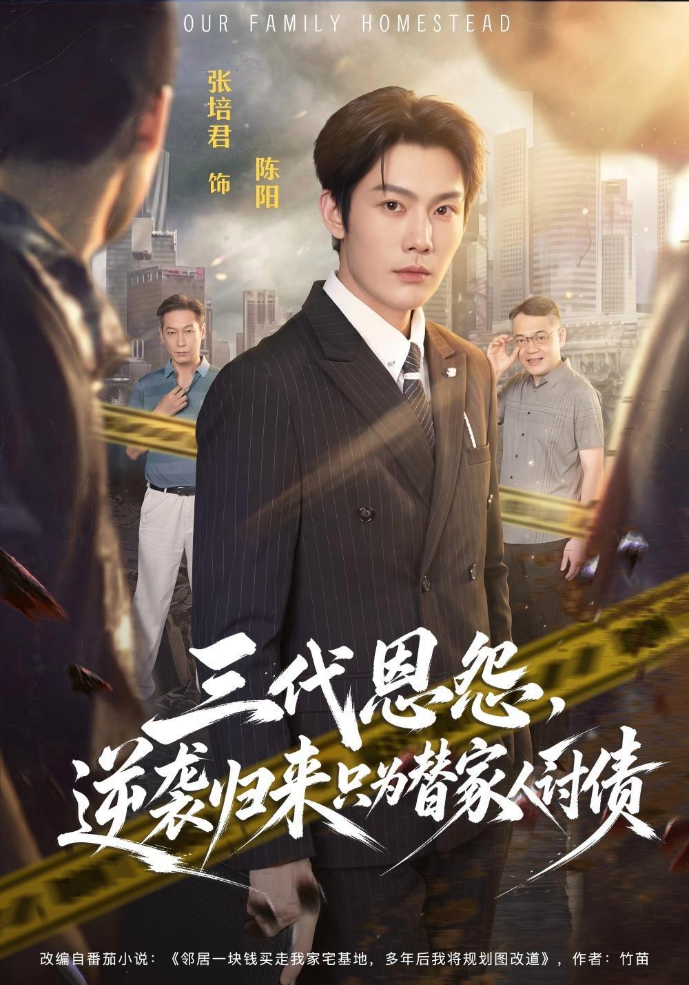 短剧《三代恩怨，逆袭归来只为替家人讨债》海报