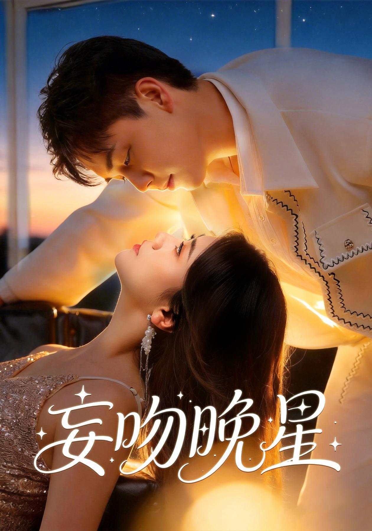 短剧《妄吻晚星》海报