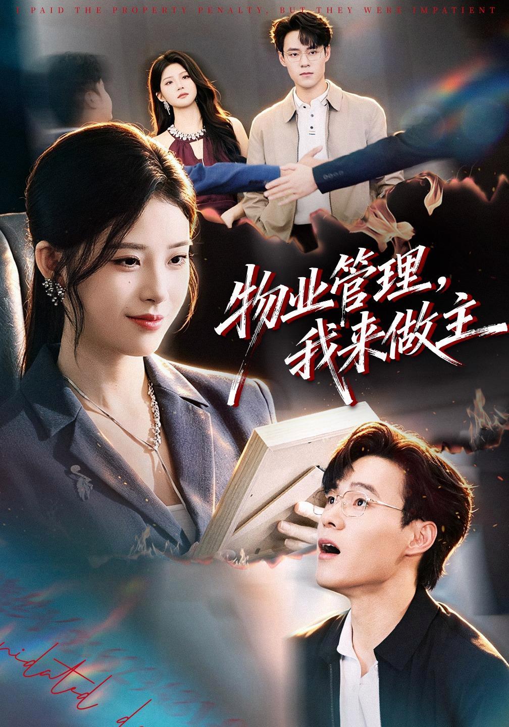 短剧《物业管理，我来做主》海报