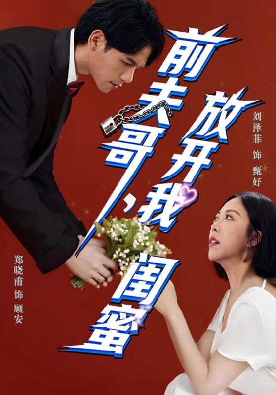 短剧《前夫哥，放开我闺蜜》海报
