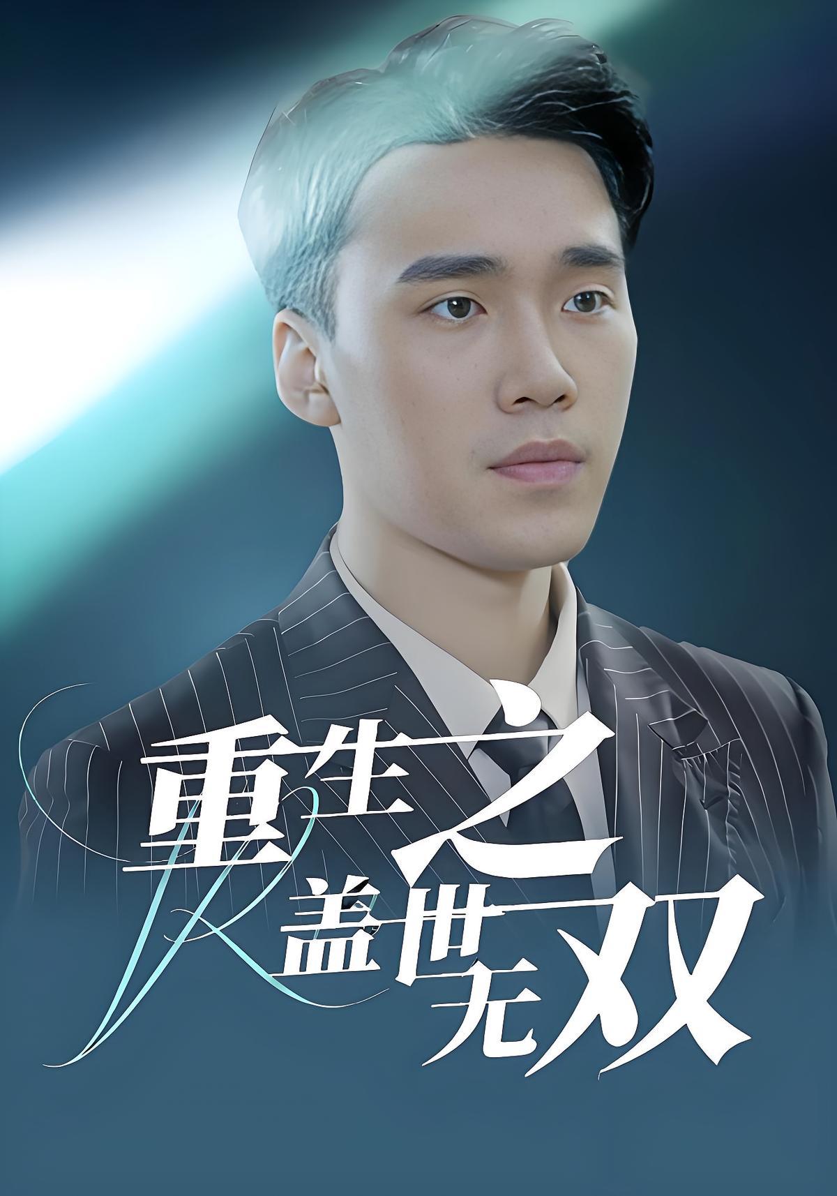 短剧《重生之盖世无双》海报