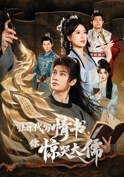 短剧《让你代写情书，你惊哭大儒》海报