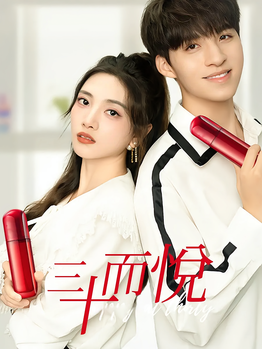 短剧《三十而悦》海报