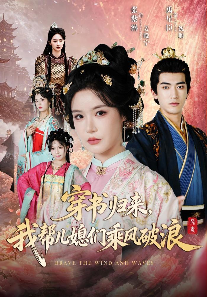 短剧《穿书归来，我帮儿媳们乘风破浪》海报